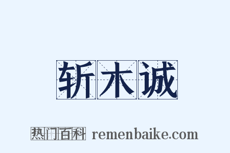 斩木诚是什么意思的图片